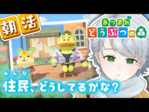 〖 初見ROM大歓迎 〗朝活☀️久しぶりに住民に会いに行くよ〖 あつまれどうぶつの森 〗#37