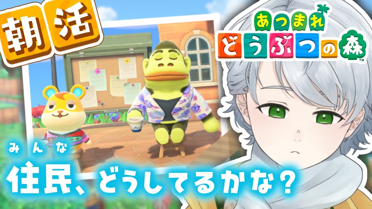 〖 初見ROM大歓迎 〗朝活☀️久しぶりに住民に会いに行くよ〖 あつまれどうぶつの森 〗#37