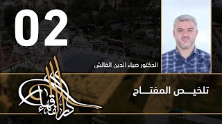 تلخيص المفتاح - 02 - الفصل العاشر - د.ضياء الدين القالش image