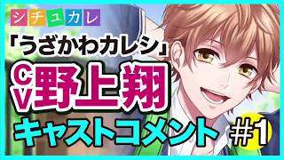 【シチュカレ】ウザかわカレシ（CV.野上翔）キャストコメント1