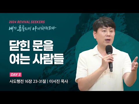 [이서진 목사] 닫힌 문을 여는 사람들 | 2024 마가의다락방교회 여름 청년영적무장집...