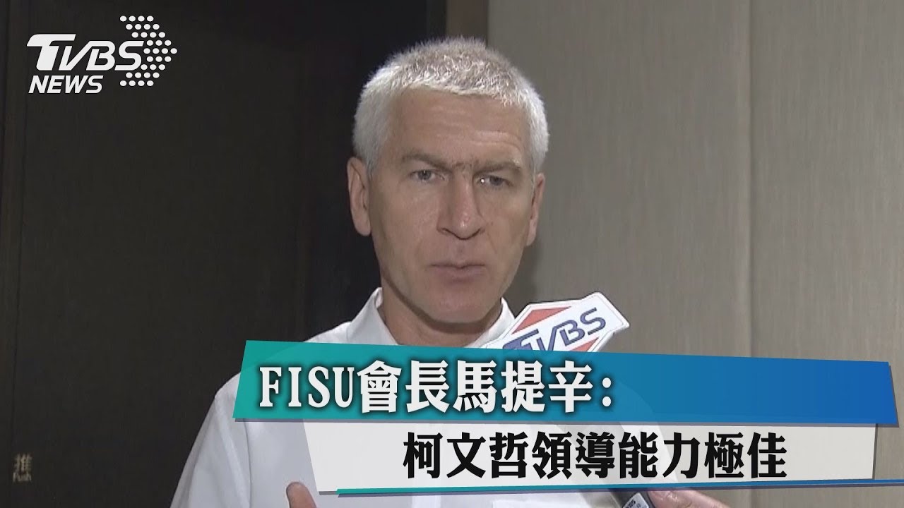 FISU會長馬提辛:柯文哲領導能力極佳