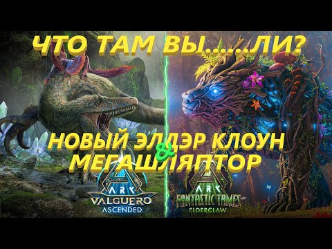 Смотрим на Новинки ARK Valguero Ascended