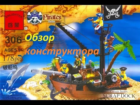 Обзор конструктора brick 306.Пиратское логово
