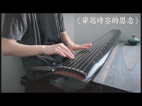 Inuyasha OST "To Love's End" guqin cover