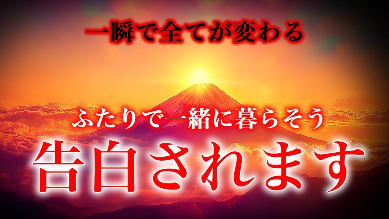 【※一瞬で全てが変わる】「ふたりで一緒に暮らそう」告白されます【ソルフェジオ周波数（528Hz） 相思相愛 恋愛成就 両想い 両思いになれる曲 連絡が来る曲 告白される音楽】
