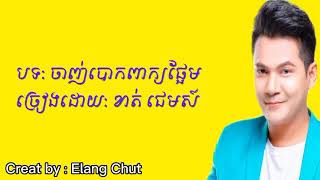 បទ: ចាញ់បោកពាក្យផ្អែម   ច្រៀងដោយ: ខាត់ ជេមស៍