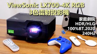 [心得] 優派LX700-4K RGB家庭劇院雷射投影機開箱