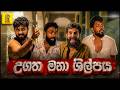 Ugatha Mana Shilpaya උගත මනා ශිල්පය Vini Production විනී Viniproduct