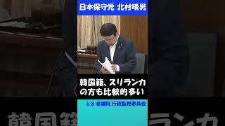 外国籍の生活保護受給者が高額な体外受精を無料で受けてます  #日本保守党 #北村晴男 #参議院 #生殖補助医療#外国人の生活保護
