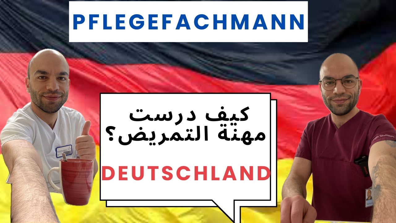 كيف دخلت التدريب المهني فرع التمريض في ألمانيا بدون شهادة بكالوريا؟ Krankenpfleger Ausbildung