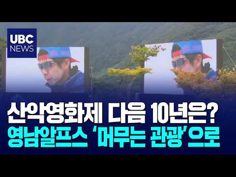 "산악영화제, 체류형 축제로 새 10년"