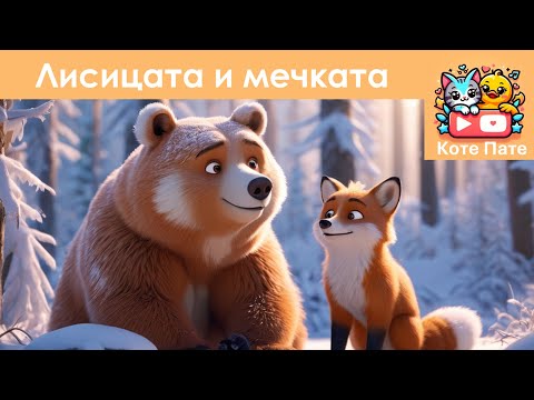 Лисицата и мечката | Приказки на български | Приказки бг аудио | Коте Пате