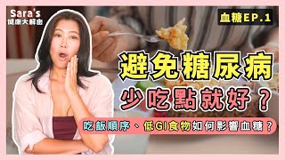 吃得少，怎麼還會高血糖？吃東西的順序對血糖有極大影響！｜Sara的健康大解密 EP.41｜賴宇凡Sara