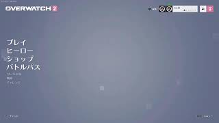 ライブ配信[ow2] がち初心者