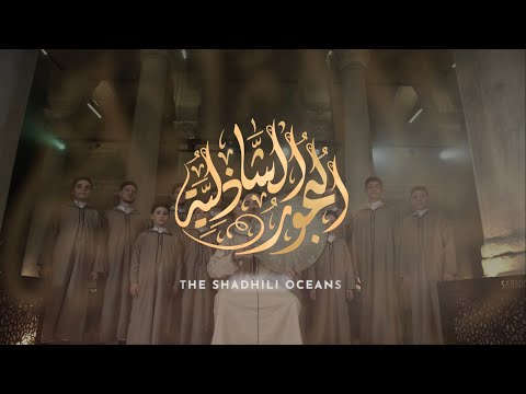 البحور الشاذلية  | The Shadhili Oceans