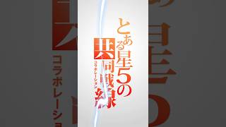 【超究極/アクセラレータ】 《全員☆5。》 #モンスト #アクセラレータ #超究極 #とある科学の超電磁砲