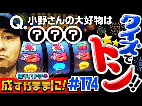 【新ハナビがバッチを救う!?クイズでドン】松本バッチの成すがままに！174話《松本バッチ・鬼Dイッチー》押忍！番長3・リノ［パチスロ・スロット］