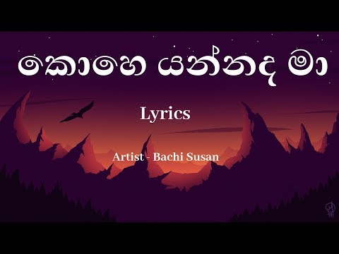 Kohe Yannada Maa -  Lyrics