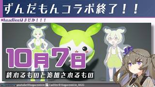 【メンテ有り】【PSO2NGS】10月7日に終わるものと追加されるもの【VOICEVOX】