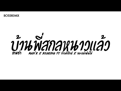 สามช่า (บ้านพี่สกลหนาวเเล้ว) BOSS REMiX