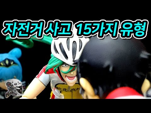 413. 많이 발생하는 자전거 사고 15가지 유형(15 Types of Bicycle Accidents)