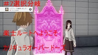 #7【カリギュラオーバードーズ】楽士ルート