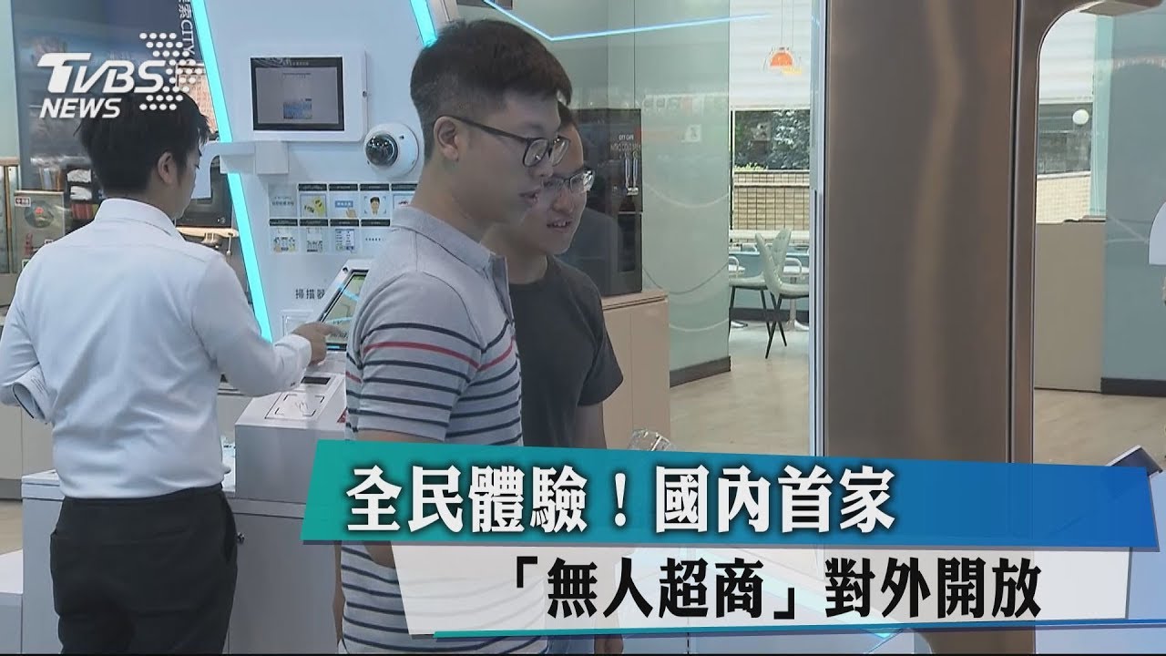全民體驗! 國內首家「無人超商」對外開放