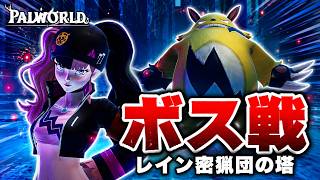 【パルワールド】初ボス戦！レイン密猟団の塔に夫婦で挑む【Palworld】 #6