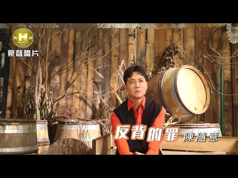 陳隨意 - 反背的罪 (官方完整版MV) HD