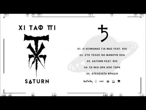 3. ΧΤΠ - SATURN feat.RIO