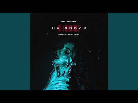 На двоих (Black Station Remix) (Extended Mix)