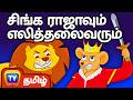 சிங்க ராஜாவும் எலித்தலைவரும் Lion Mouse Bedtime 