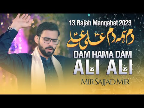 DAM HAMA DAM ALI ALI | Mir Sajjad Mir | 13 Rajab Manqabat 2023 | Mola Ali Manqabat 2023