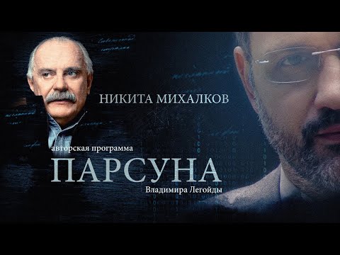 ПАРСУНА. НИКИТА МИХАЛКОВ