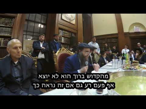 מהקדוש ברוך הוא לא יוצא אף פעם רע גם אם זה נראה כך