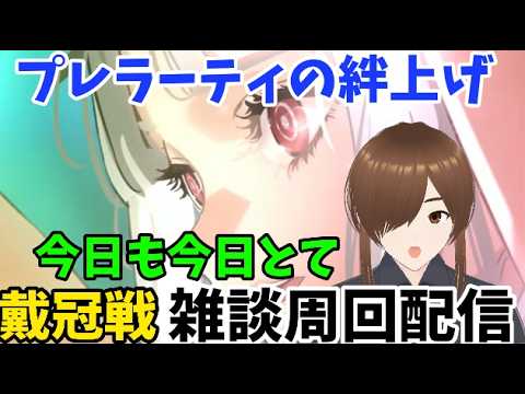「【戴冠戦】今日もプレラーティ絆上げ雑談周回配信」　#FGO #ゲーム実況