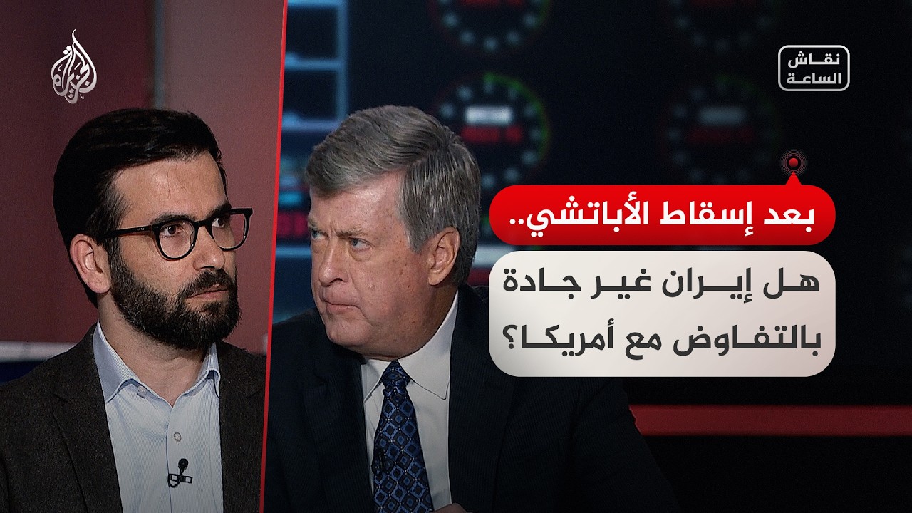 فيديو | نقاش الساعة - إسقاط الأباتشي.. كيف يؤثر على المفاوضات الأمريكية الإيرانية
