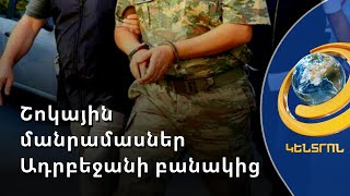 Ադրբեջանի բանակում զինվորների խոշտանգումները նկարահանել են, տեսանյութերն ուղարկել Ալիևին