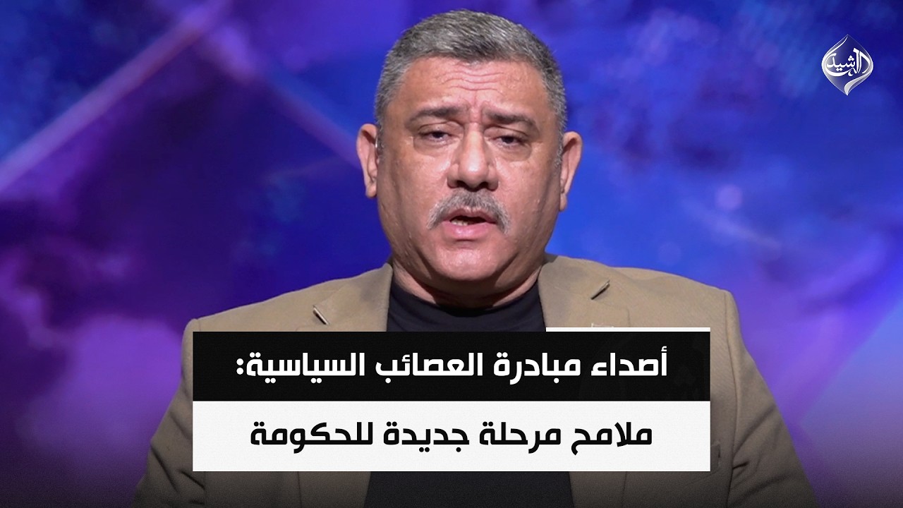 فيديو | أصداء مبادرة العصائب السياسية: ملامح مرحلة جديدة تدعم استقرار حكومة الزيدي || كاظم الجحيشي