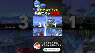 最近熱いらしいロックマンの色々な撃墜集【スマブラSP】  #kameme #スマブラsp #ロックマン #shorts