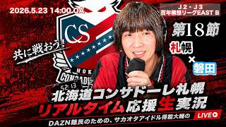 【コンサドーレ生実況】札幌×磐田　2026年J2・J3百年構想リーク 第18節　コンサドーレ応援顔出しラジオ実況！サカヲタアイドル得能大輔　2026.5.23