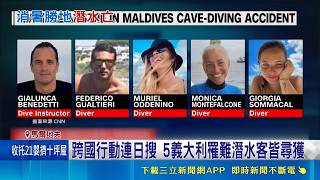 一搜救員殉職 馬爾地夫潛水慘案共奪六命 潛水事故當天海象惡劣 義海洋學者母女亡｜記者 柯雅涵｜國際關鍵字20260519｜三立iNEWS