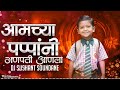 Amchya Pappani Ganpati Anala आमच्या पप्पांनी गणपती आणल�