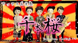 Download lagu 【サックス5重奏】千本桜 黒うさp【ボカロ】 mp3