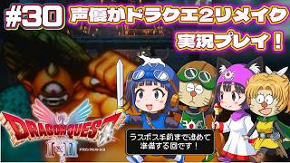 【声優がゲーム実況】「ドラゴンクエスト2リメイク」(2025・Switch2)を実況プレイ#30 #ドラゴンクエスト2 #dragonquest2 #ゲーム実況  #ドラクエ2