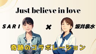 【Just believe in love】坂井泉水さんとSARIさんが奇跡のコラボ！