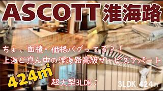 【上海ルームツアー】ちょ、面積・価格バグってる？！上海ど真ん中の淮海路高級サービスアパート。424㎡超大型3LDK