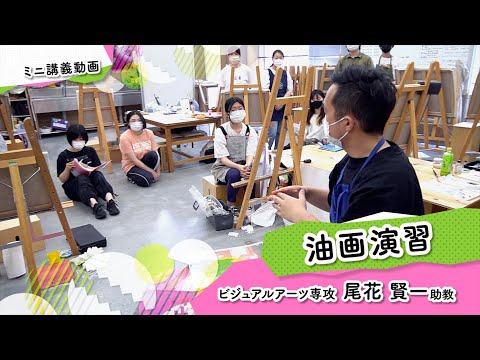 ミニ講義「油画演習」