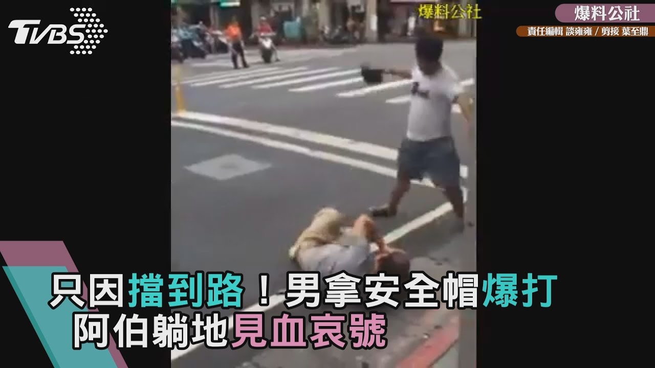 影/只因擋到路!男拿安全帽爆打 阿伯躺地見血哀號